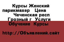 Курсы Женский парикмахер › Цена ­ 19 000 - Чеченская респ., Грозный г. Услуги » Обучение. Курсы   
